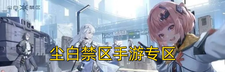 尘白禁区手游专区