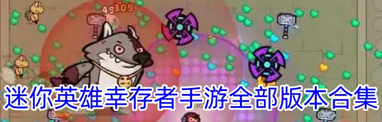 迷你英雄幸存者手游全部版本合集