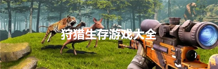 狩猎生存游戏大全