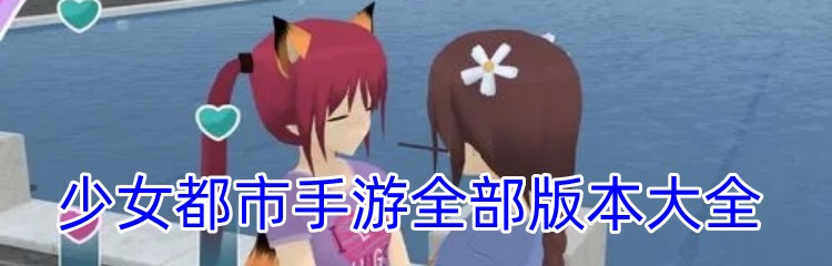 少女都市手游全部版本大全