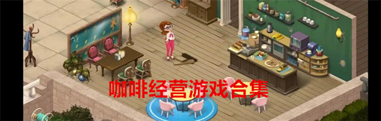 咖啡经营游戏合集