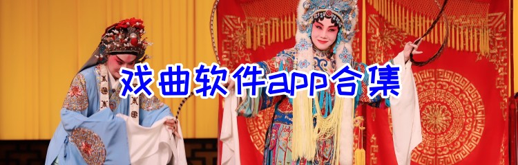 戏曲软件app合集