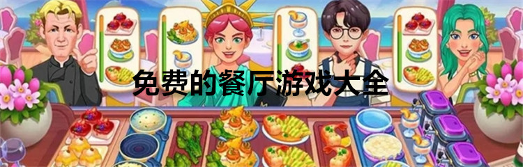 免费的餐厅游戏大全