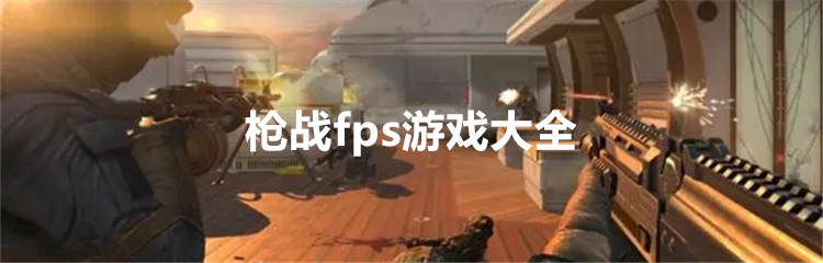 枪战fps游戏大全