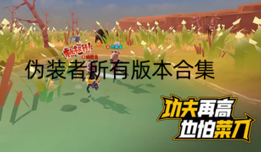 伪装者所有版本合集