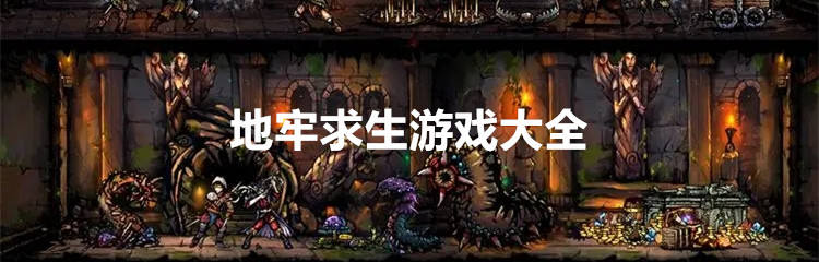 地牢求生游戏大全
