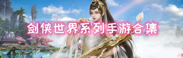 剑侠世界系列手游合集