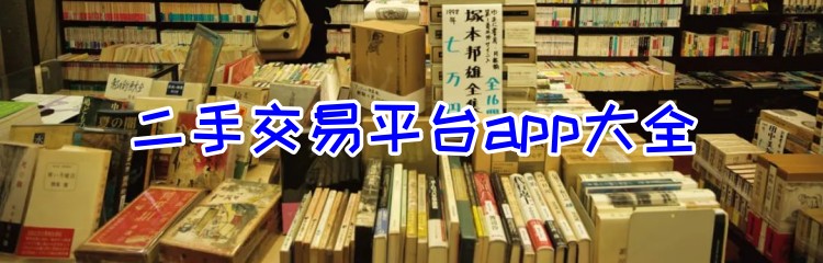 二手交易平台app大全
