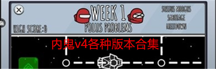 内鬼v4各种版本合集