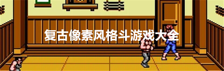 复古像素风格斗游戏大全