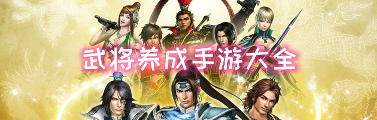 武将养成手游大全