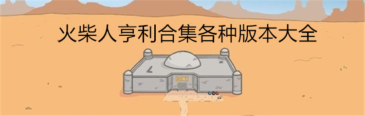 火柴人亨利合集各种版本大全