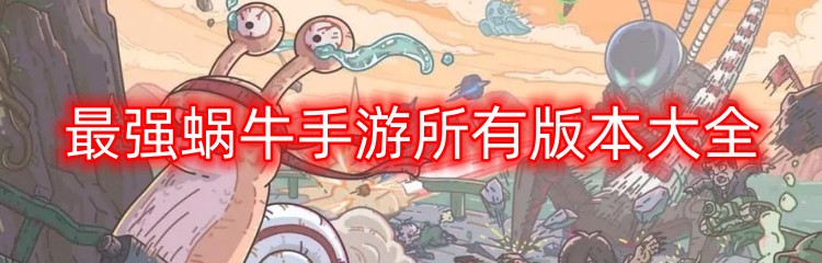 最强蜗牛手游所有版本大全