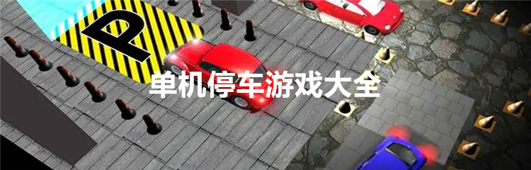 单机停车游戏大全