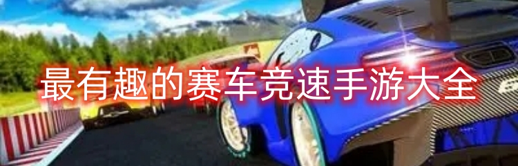 最有趣的赛车竞速手游大全