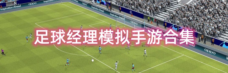 足球经理模拟手游合集