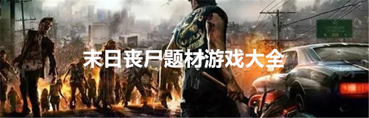 末日丧尸题材游戏大全