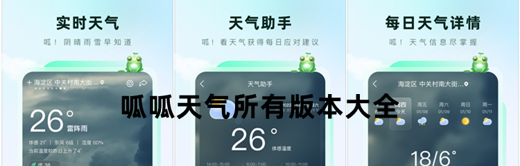 呱呱天气所有版本大全