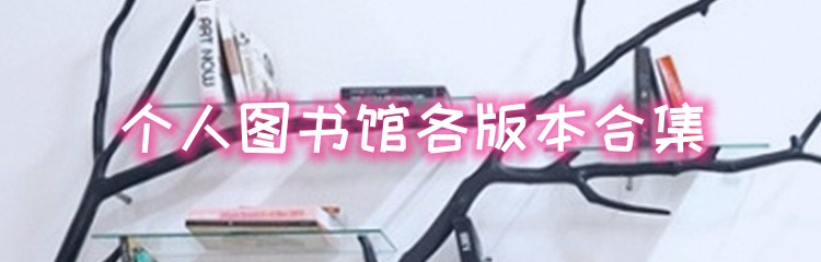 个人图书馆各版本合集