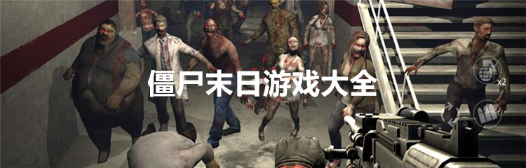 僵尸末日游戏大全