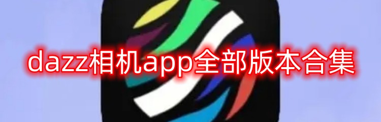 dazz相机app全部版本合集