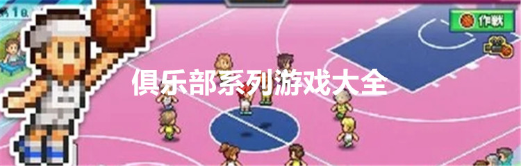 俱乐部系列游戏大全