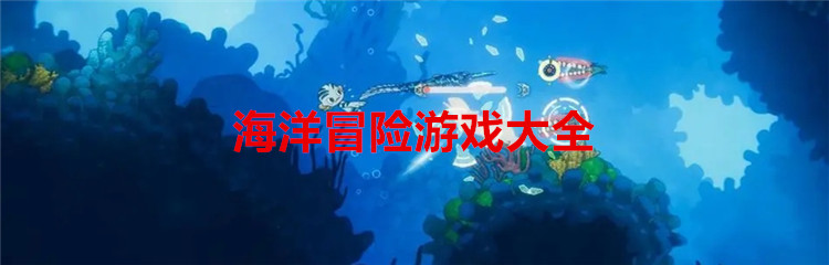 海洋冒险游戏大全