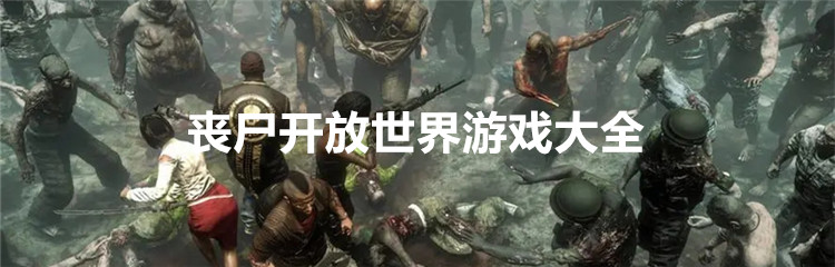 丧尸开放世界游戏大全