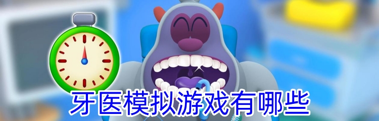 牙医模拟游戏有哪些