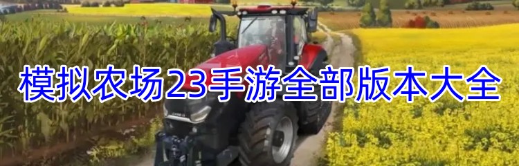 模拟农场23手游全部版本大全