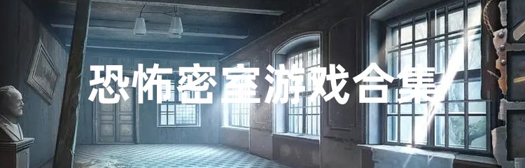 恐怖密室游戏合集