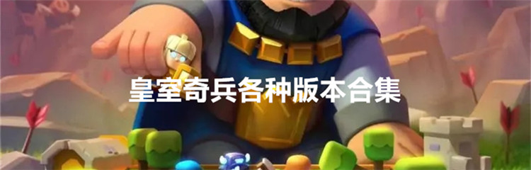 皇室奇兵各种版本合集