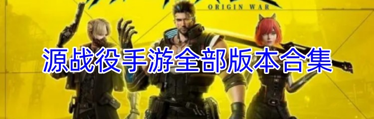 源战役手游全部版本合集