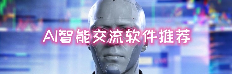 AI智能交流软件推荐