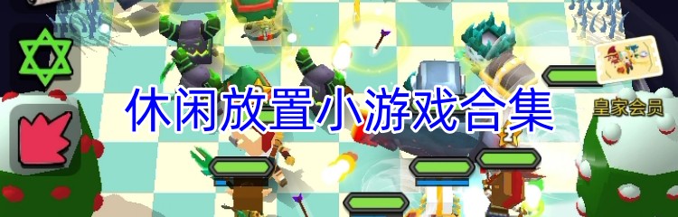 休闲放置小游戏合集