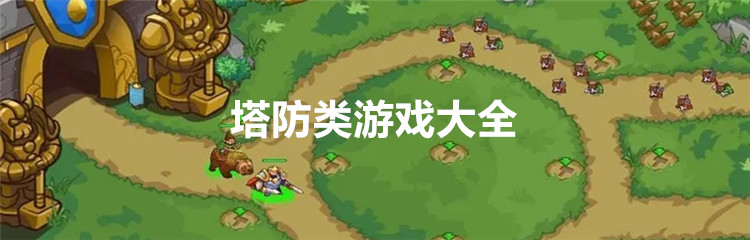 塔防类游戏大全