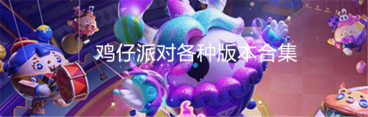 鸡仔派对各种版本合集