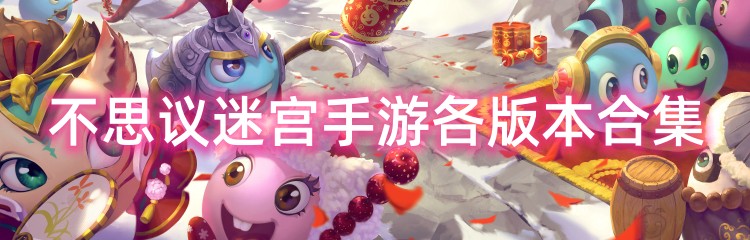 不思议迷宫手游各版本合集