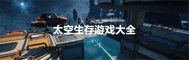 太空生存游戏大全