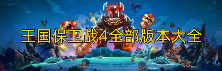 王国保卫战4全部版本大全