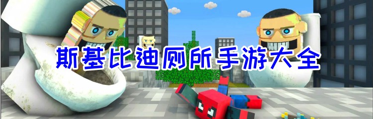 斯基比迪厕所手游大全