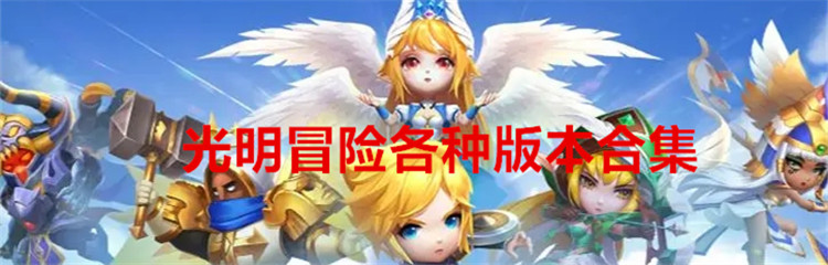 光明冒险各种版本合集
