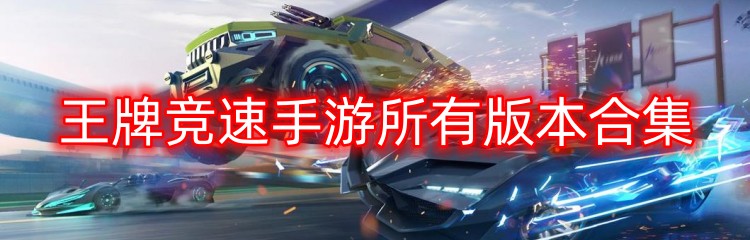 王牌竞速手游所有版本合集