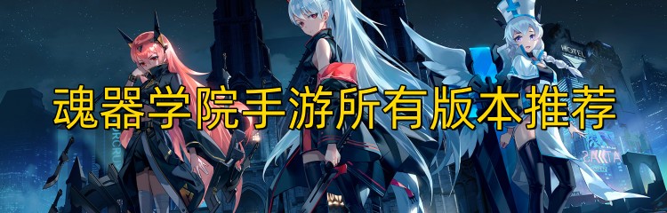 魂器学院手游所有版本推荐