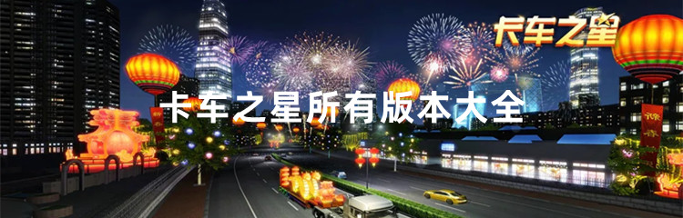 卡车之星所有版本大全