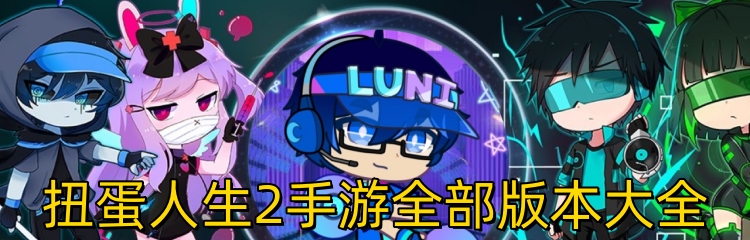 扭蛋人生2手游全部版本大全