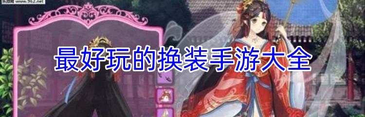最好玩的换装手游大全