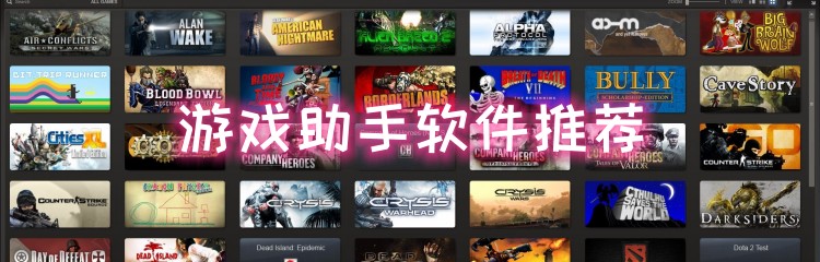 游戏助手软件推荐