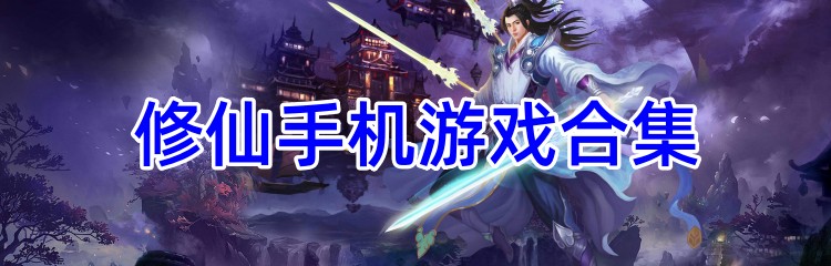 修仙类型手游合集