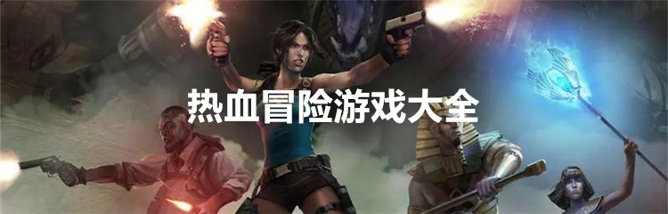 热血冒险游戏大全